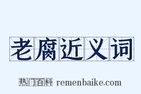 老腐近义词是什么意思的图片